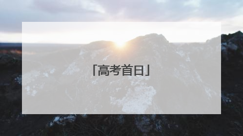 高考首日