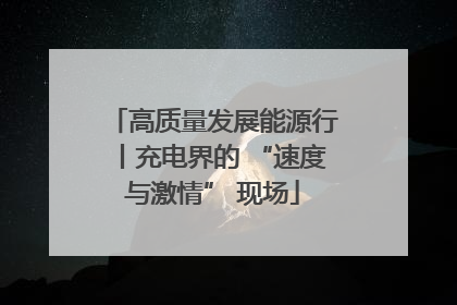 高质量发展能源行丨充电界的 “速度与激情” 现场
