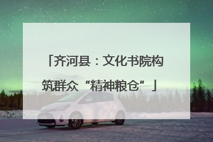 齐河县：文化书院构筑群众“精神粮仓”