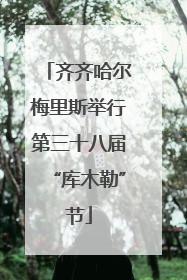 齐齐哈尔梅里斯举行第三十八届“库木勒”节