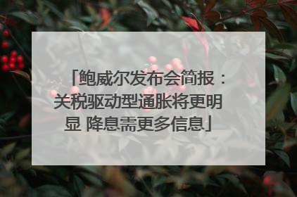 鲍威尔发布会简报：关税驱动型通胀将更明显 降息需更多信息