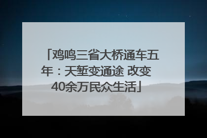 鸡鸣三省大桥通车五年：天堑变通途 改变40余万民众生活