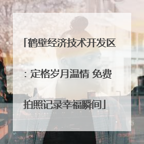 鹤壁经济技术开发区：定格岁月温情 免费拍照记录幸福瞬间