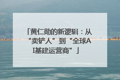 黄仁勋的新逻辑：从“卖铲人”到“全球AI基建运营商”