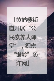 黄鹤楼街道开展“公民素养大课堂”，织密“银龄”防诈网