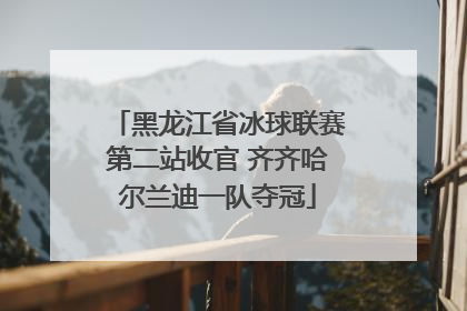 黑龙江省冰球联赛第二站收官 齐齐哈尔兰迪一队夺冠