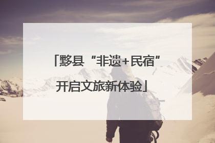 黟县“非遗+民宿” 开启文旅新体验