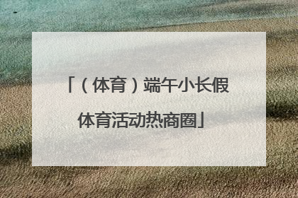 （体育）端午小长假 体育活动热商圈
