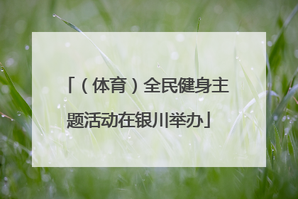 （体育）全民健身主题活动在银川举办