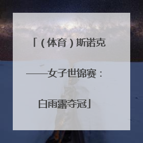 （体育）斯诺克——女子世锦赛：白雨露夺冠