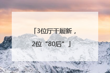 3位厅干履新，2位“80后”