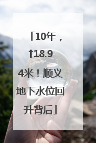 10年，↑18.94米！顺义地下水位回升背后
