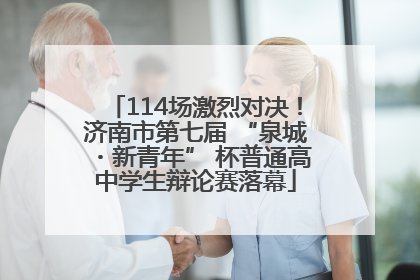 114场激烈对决！济南市第七届 “泉城・新青年” 杯普通高中学生辩论赛落幕