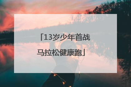 13岁少年首战马拉松健康跑