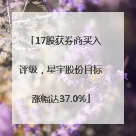 17股获券商买入评级，星宇股份目标涨幅达37.0%
