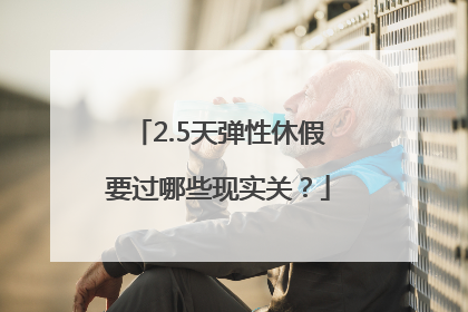 2.5天弹性休假要过哪些现实关？