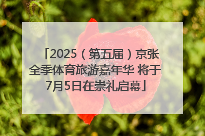 2025（第五届）京张全季体育旅游嘉年华 将于7月5日在崇礼启幕