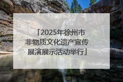 2025年徐州市非物质文化遗产宣传展演展示活动举行