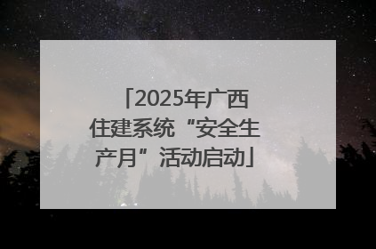 2025年广西住建系统“安全生产月”活动启动