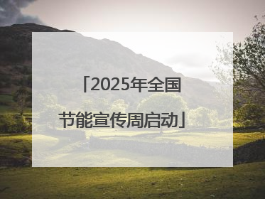 2025年全国节能宣传周启动