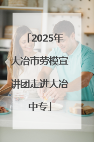 2025年大冶市劳模宣讲团走进大冶中专