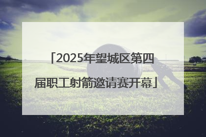 2025年望城区第四届职工射箭邀请赛开幕