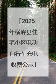 2025年横峰县住宅小区电动自行车充电收费公示