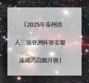 2025年泰州铁人三项亚洲杯赛姜堰溱湖湾高燃开赛