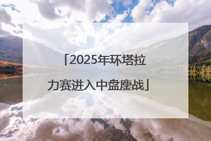 2025年环塔拉力赛进入中盘鏖战