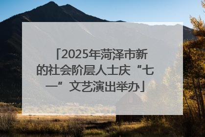 2025年菏泽市新的社会阶层人士庆“七一”文艺演出举办