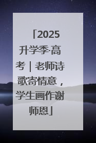 2025升学季·高考｜老师诗歌寄情意，学生画作谢师恩