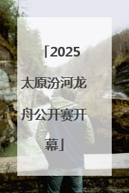2025太原汾河龙舟公开赛开幕