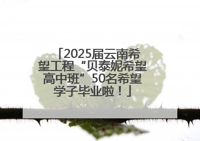 2025届云南希望工程“贝泰妮希望高中班”50名希望学子毕业啦！