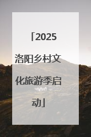 2025洛阳乡村文化旅游季启动