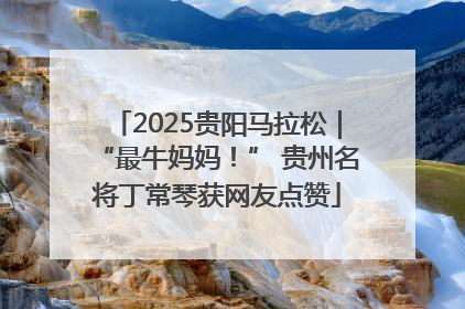2025贵阳马拉松｜“最牛妈妈！” 贵州名将丁常琴获网友点赞