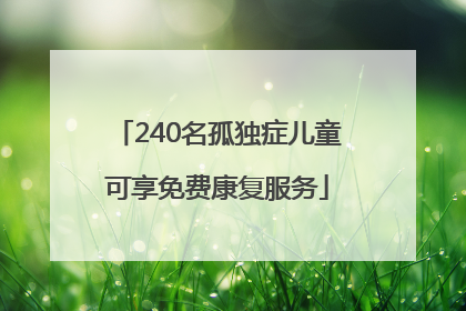 240名孤独症儿童可享免费康复服务