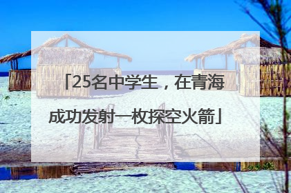 25名中学生，在青海成功发射一枚探空火箭