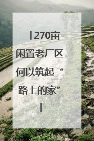 270亩闲置老厂区何以筑起“路上的家”