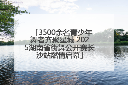 3500余名青少年舞者齐聚星城 2025湖南省街舞公开赛长沙站燃情启幕