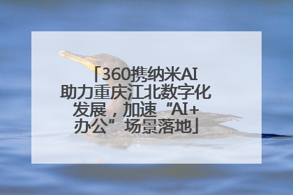 360携纳米AI助力重庆江北数字化发展，加速“AI+办公”场景落地