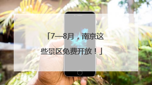 7—8月，南京这些景区免费开放！
