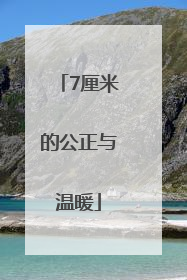 7厘米的公正与温暖