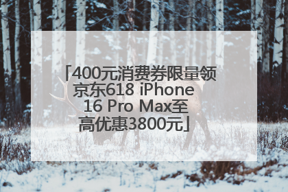 400元消费券限量领 京东618 iPhone 16 Pro Max至高优惠3800元