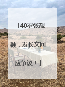40岁张靓颖，发长文回应争议！