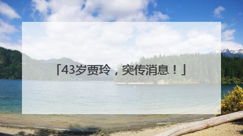 43岁贾玲，突传消息！
