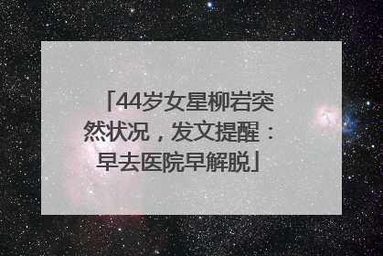 44岁女星柳岩突然状况，发文提醒：早去医院早解脱