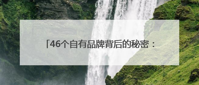 46个自有品牌背后的秘密：百果园全球供应链深度布局