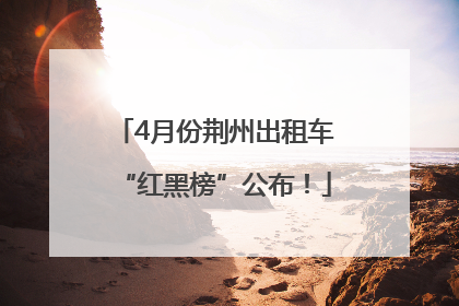 4月份荆州出租车“红黑榜”公布！