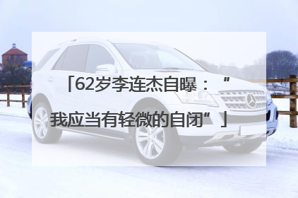 62岁李连杰自曝：“我应当有轻微的自闭”