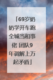 69岁奶奶学开车跑全城当和事佬 团队9年调解上万起矛盾